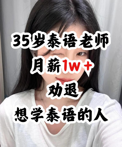 大学泰语老师年薪多少