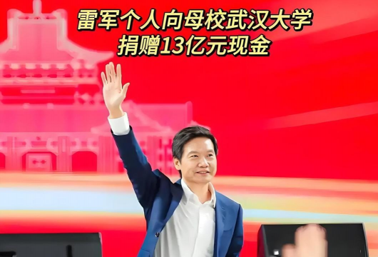 雷军武汉大学捐款多少