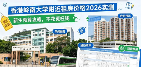 岭南大学租房房价多少