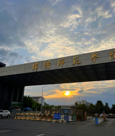 绵阳师范大学怎么样