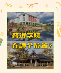 普洱学院地址在哪里