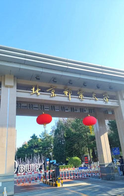北京邮电大学地址在哪里