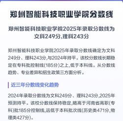 郑州智能科技职业学院各省录取分数线汇总