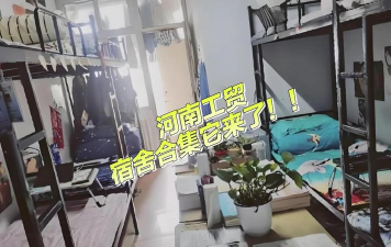 河南工业贸易职业学院宿舍条件怎么样