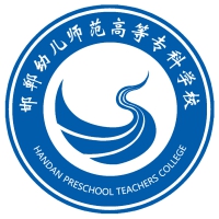 邯郸幼儿师范高等专