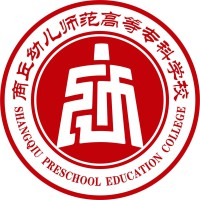 商丘幼儿师范高等专
