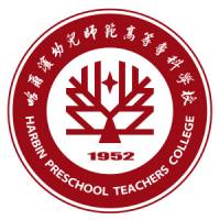 哈尔滨幼儿师范高等