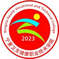 宁夏卫生健康职业技