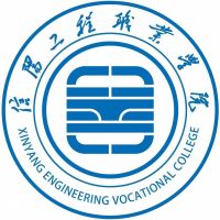 信阳工程职业学院