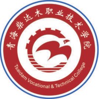 青海柴达木职业技术