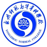 永州师范高等专科学