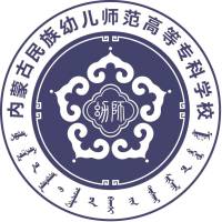 内蒙古民族幼儿师范