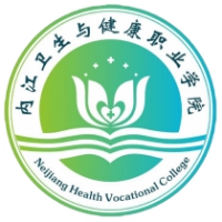 内江卫生与健康职业