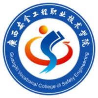 广西安全工程职业技