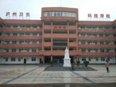 庐州卫生科技学校