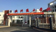 温州护士学校