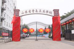 山东省青岛卫生学校