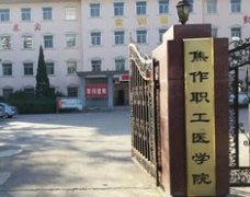 焦作职工医学院中专