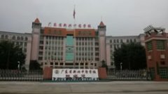 广东省新兴中药学校