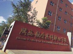 陕西航空医科职业学