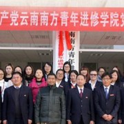 云南南方青年进修幼
