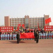内丘幼儿师范职教中