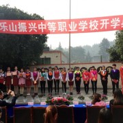 乐山振兴中等幼儿师