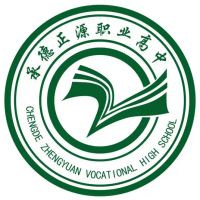 承德正源职业高中学