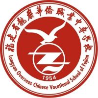 福建省龙岩华侨职业