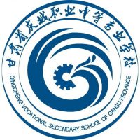 庆城职业中等专业学