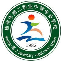 梧州市第二职业中等