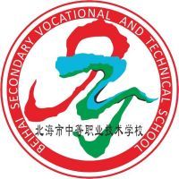 北海市中等职业技术
