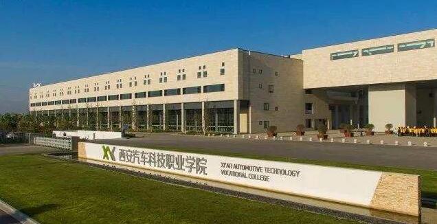 西安汽车科技职业学