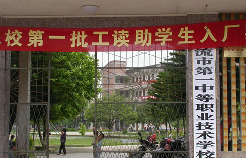 北流市第一中等职业