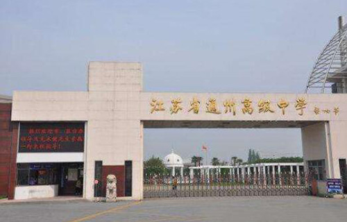 江苏通州职业高级中