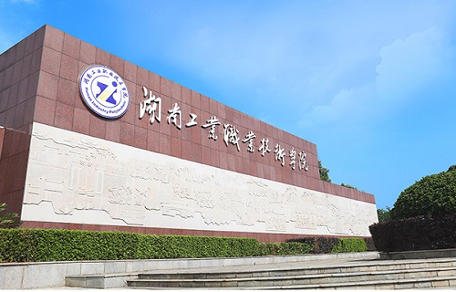 湖南工业职业技术学