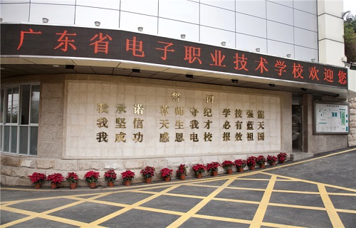 广东省电子职业技术