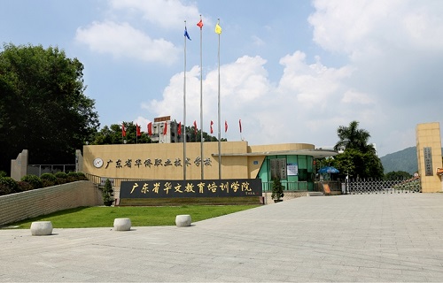 广东省华侨职业技术