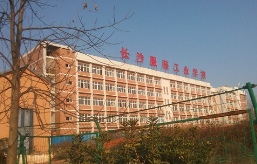 长沙市服装工业职业