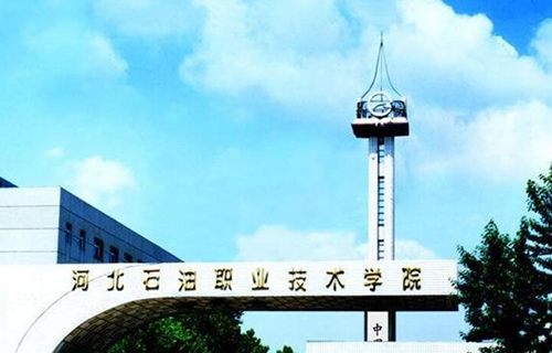 河北石油职业技术学