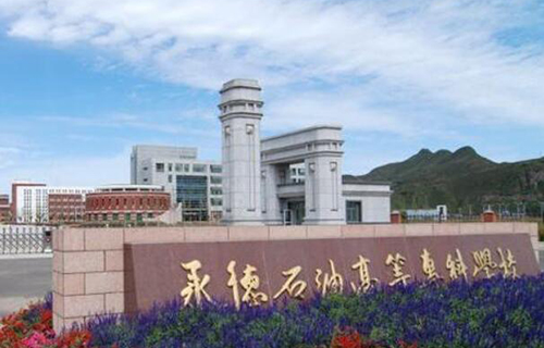 承德石油高等专科学