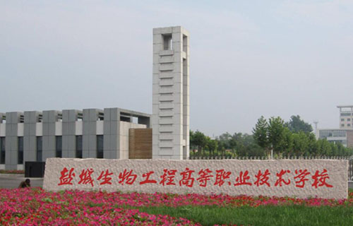 盐城生物工程高等职