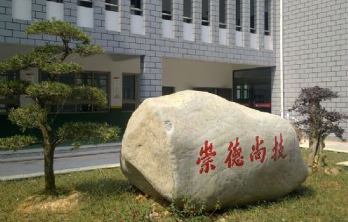 鹿城职业技术学校