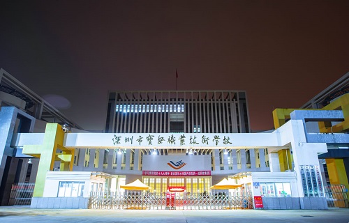 深圳市宝安职业技术