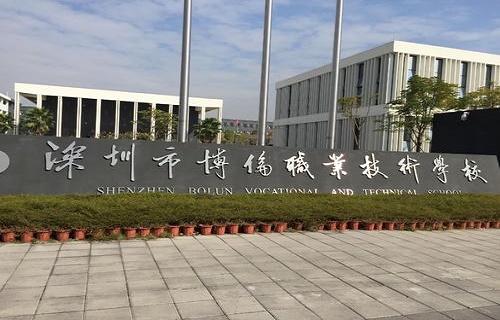 深圳市博伦职业技术