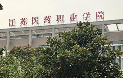 盐城卫生职业技术学