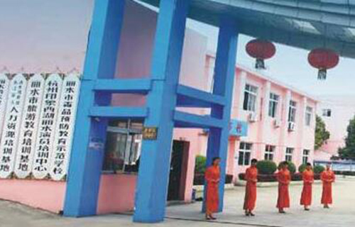 丽水市技工学校
