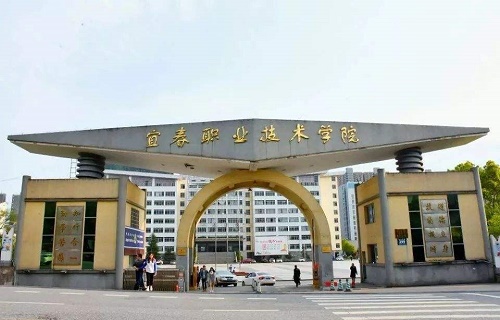 宜春职业技术学院五