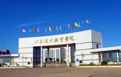 江西洪州职业学院五