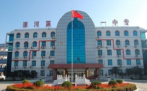 漯河第一中等专业学